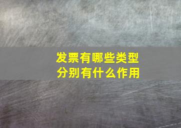 发票有哪些类型 分别有什么作用